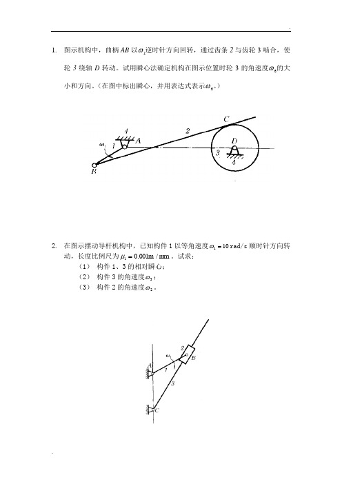 机械原理 7系 习题课