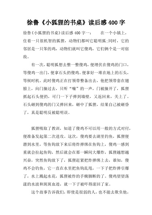 徐鲁《小狐狸的书桌》读后感400字