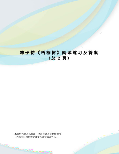 丰子恺《梧桐树》阅读练习及答案