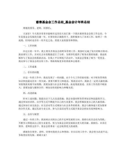 慈善基金会工作总结_基金会计年终总结