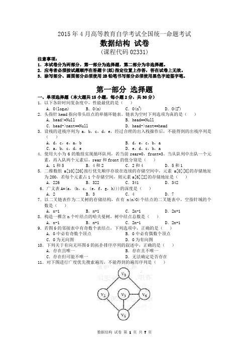 02331 - 2015年04月 - 数据结构试题及答案