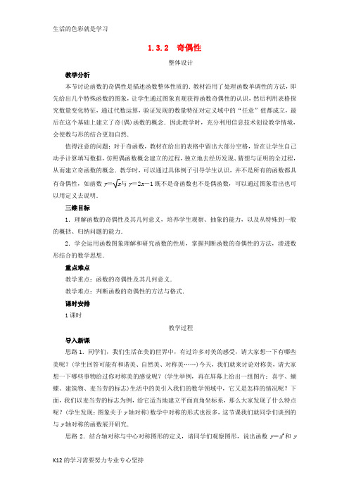 [推荐学习]高中数学第一章集合与函数概念1.3函数的基本性质1.3.2奇偶性教学设计新人教A版必修1