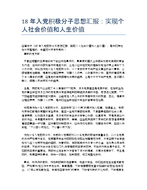 18年入党积极分子思想汇报：实现个人社会价值和人生价值