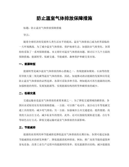 防止温室气体排放保障措施