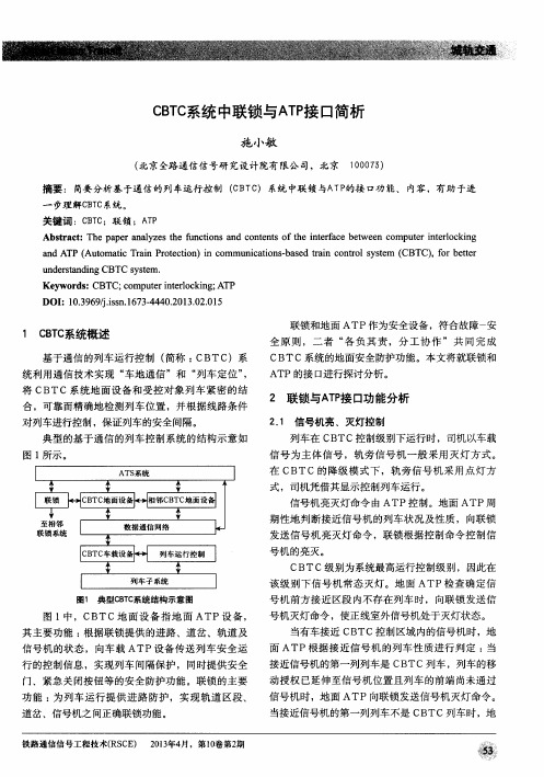 CBTC系统中联锁与ATP接口简析