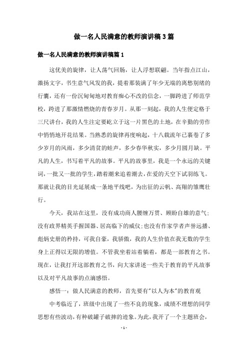 做一名人民满意的教师演讲稿3篇