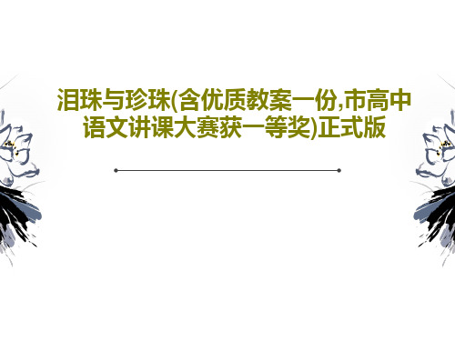 泪珠与珍珠(含优质教案一份,市高中语文讲课大赛获一等奖)正式版共24页文档