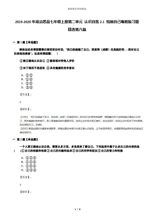 2019-2020年政治思品七年级上册第二单元 认识自我2.1 悦纳自己粤教版习题精选第八篇