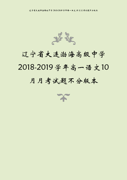 辽宁省大连渤海高级中学2018-2019学年高一语文10月月考试题不分版本