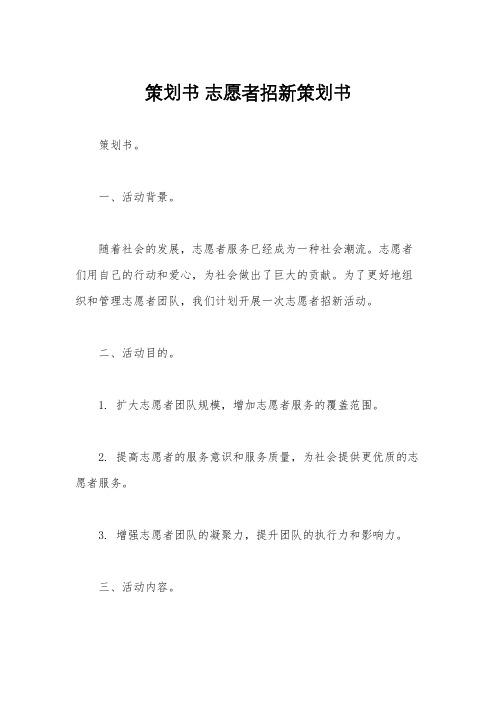 策划书 志愿者招新策划书