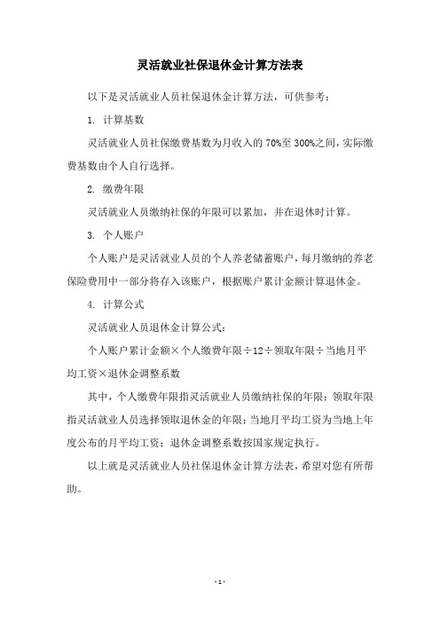 灵活就业社保退休金计算方法表