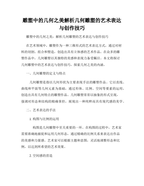 雕塑中的几何之美解析几何雕塑的艺术表达与创作技巧