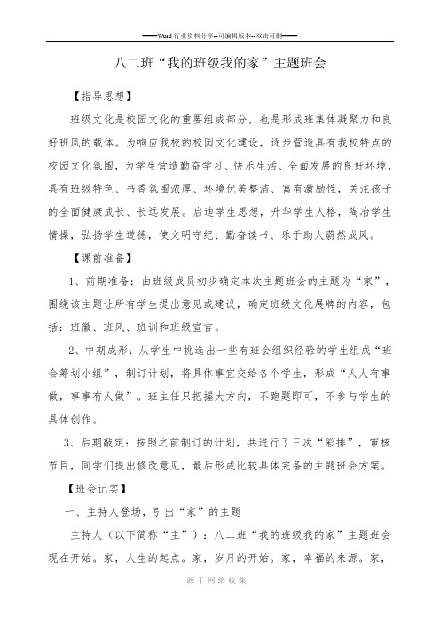 “我的班级我的家”主题班会案例