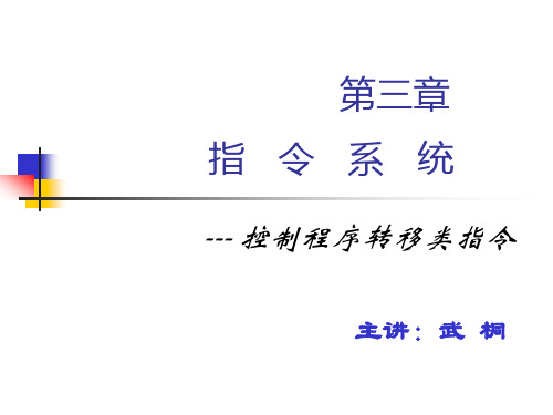 3.3.4控制程序转移类指令