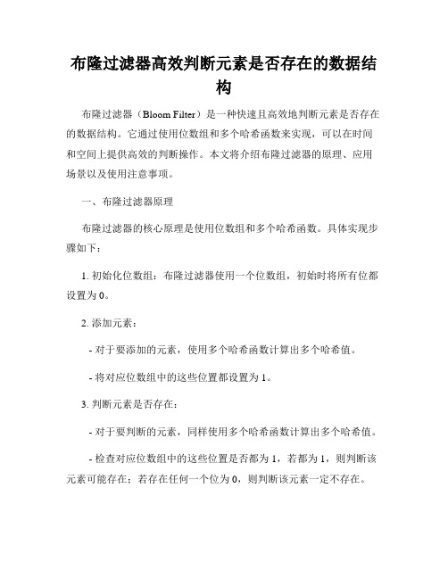 布隆过滤器高效判断元素是否存在的数据结构