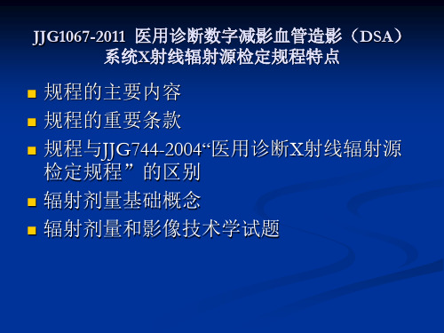 JJG1067(DSA)系统X射线辐射源检定规程主要内容