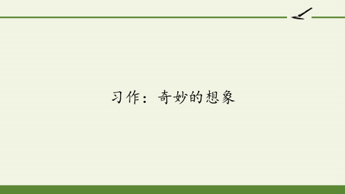 三年级下册语文习作：奇妙的想象部编版优秀ppt课件