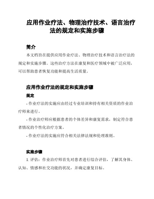 应用作业疗法、物理治疗技术、语言治疗法的规定和实施步骤