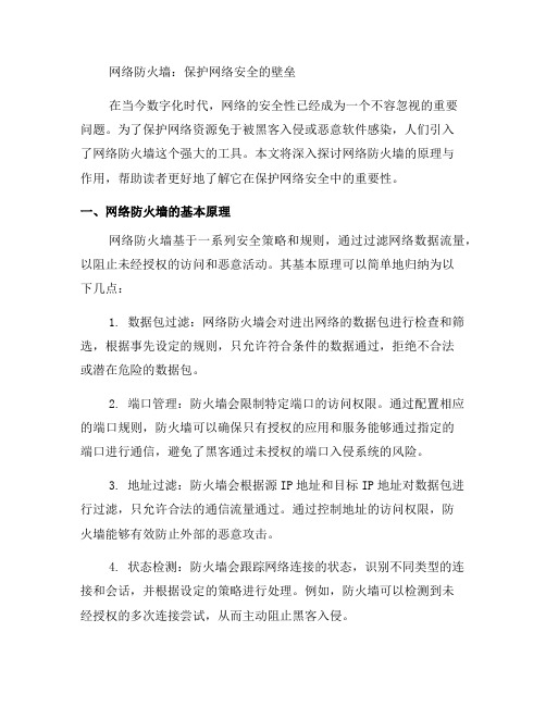 了解网络防火墙的原理与作用