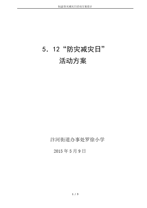 5.12防灾减灾日活动方案设计