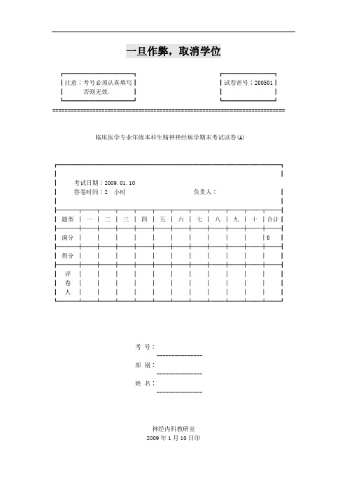 南方医科大学2009年精神神经病学试题