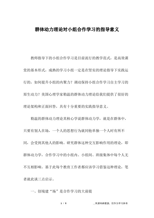 群体动力理论对小组合作学习的指导意义