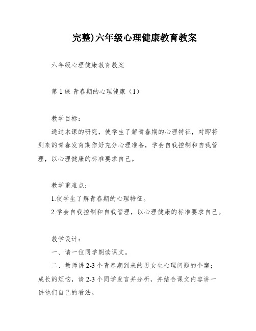 完整)六年级心理健康教育教案