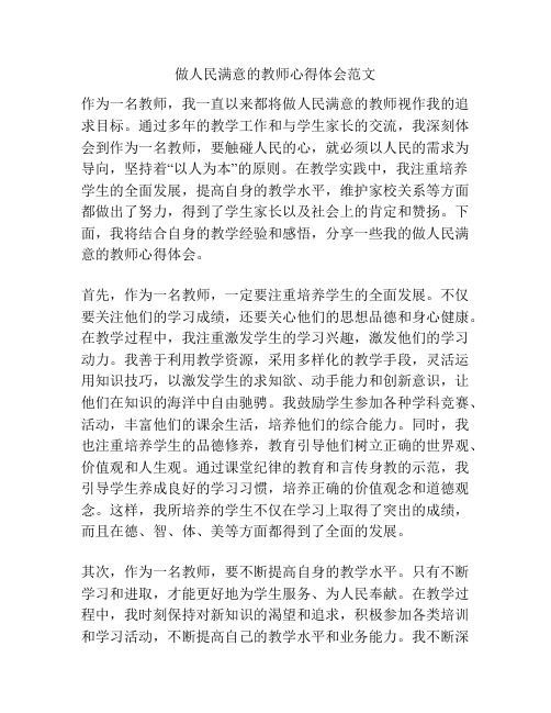 做人民满意的教师心得体会范文