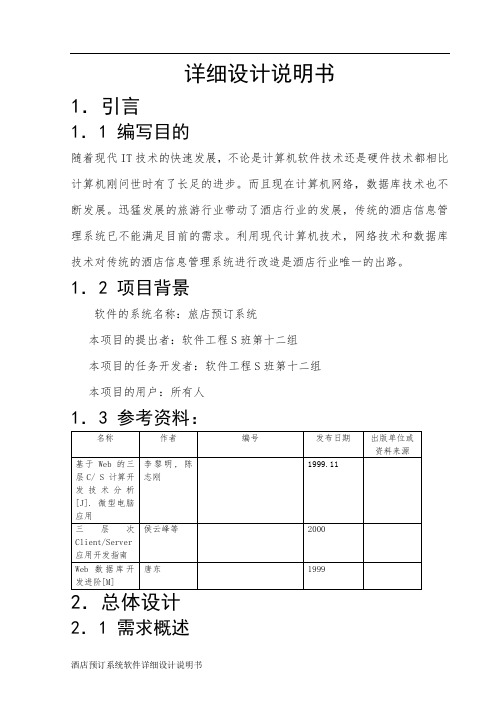 酒店预订系统详细设计说明书