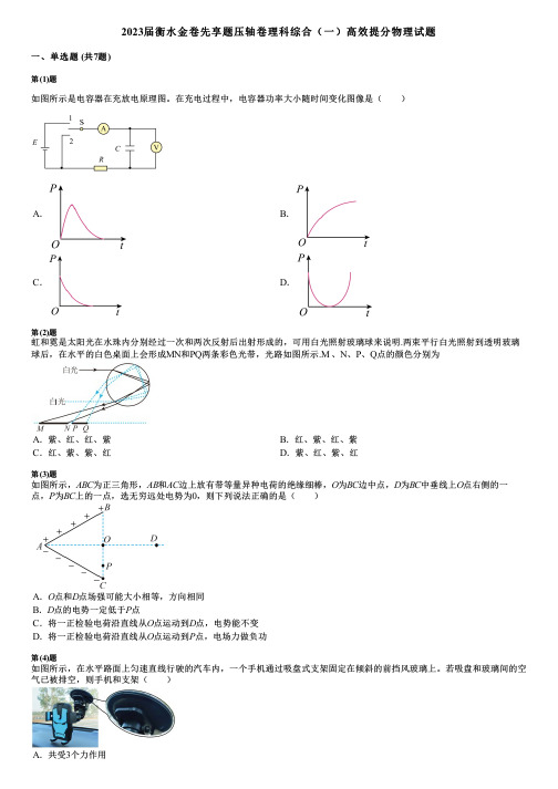 2023届衡水金卷先享题压轴卷理科综合(一)高效提分物理试题