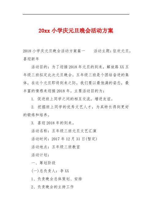 20xx小学庆元旦晚会活动方案