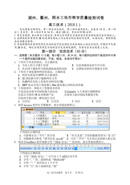 2018年湖丽衢三市高三联考技术试卷