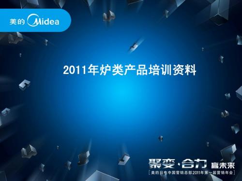 电磁炉2011年培训课件日电中营模板