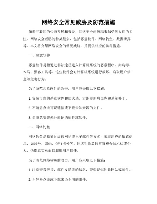 网络安全常见威胁及防范措施