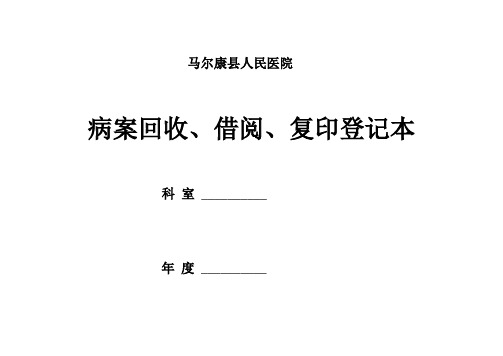 马尔康县人民医院病案回收借阅复印制度及登记本