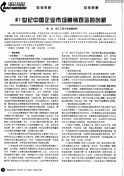 21世纪中国企业市场营销观念的创新