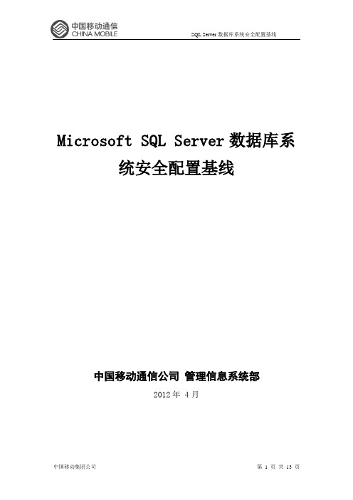 Microsoft SQL Server安全配置基线