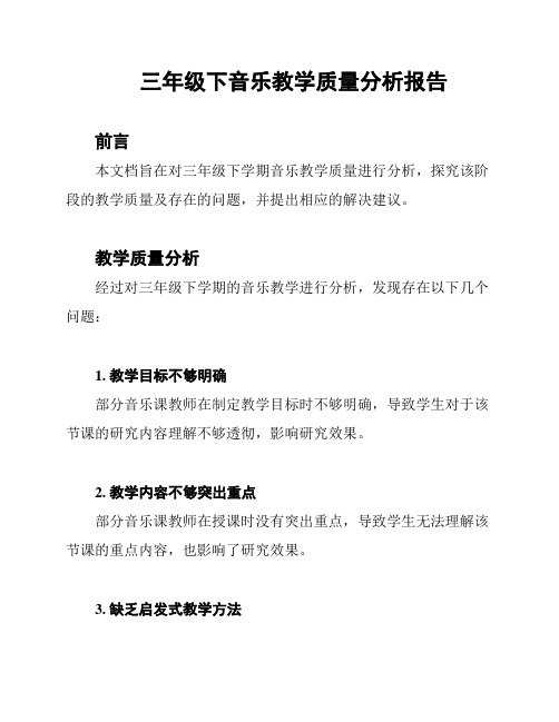 三年级下音乐教学质量分析报告