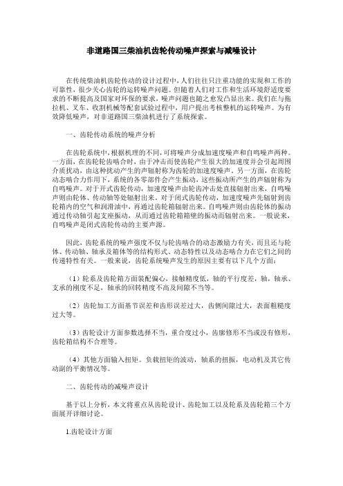 非道路国三柴油机齿轮传动噪声探索与减噪设计