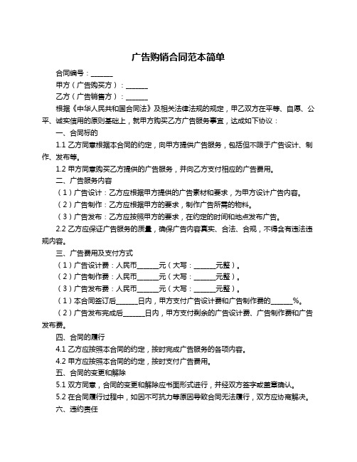 广告购销合同范本简单