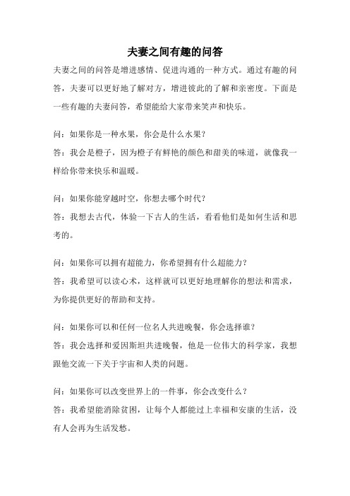 夫妻之间有趣的问答