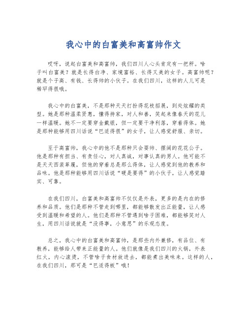 我心中的白富美和高富帅作文