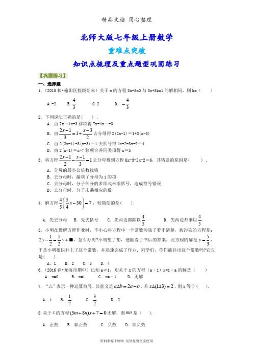 北师大版七年级上册数学[一元一次方程的解法(提高版)重点题型巩固练习]