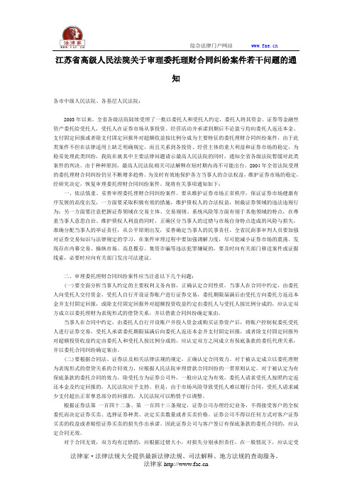 江苏省高级人民法院关于审理委托理财合同纠纷案件若干问题的通知-地方司法规范