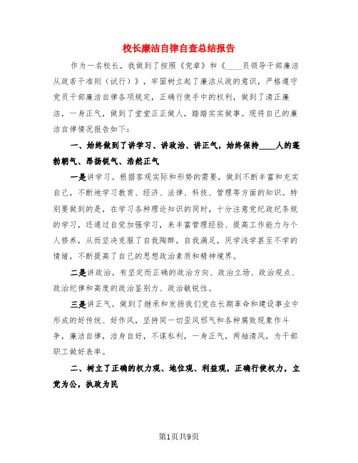 校长廉洁自律自查总结报告(3篇)