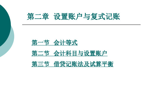 第二章  设置账户与复式记账