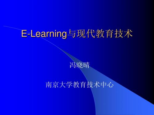 E-Learning与现代教育技术.