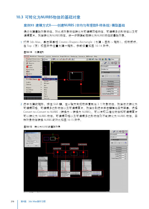 案例93 建模方式II——创建NURBS(非均匀有理数B-样条线)模型基础[共2页]