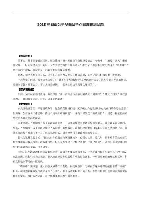 2015年湖南公务员面试热点喝咖啡测试题