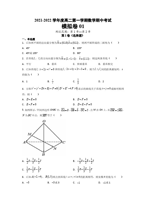 期中考试模拟卷01(含解析)2022高二数学(选择性必修第一册)